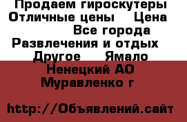 Продаем гироскутеры!Отличные цены! › Цена ­ 4 900 - Все города Развлечения и отдых » Другое   . Ямало-Ненецкий АО,Муравленко г.
